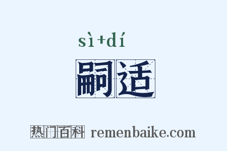 嗣适是什么意思的图片
